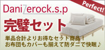 ダニゼロックSP完璧セット