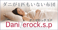 ダニゼロックSP