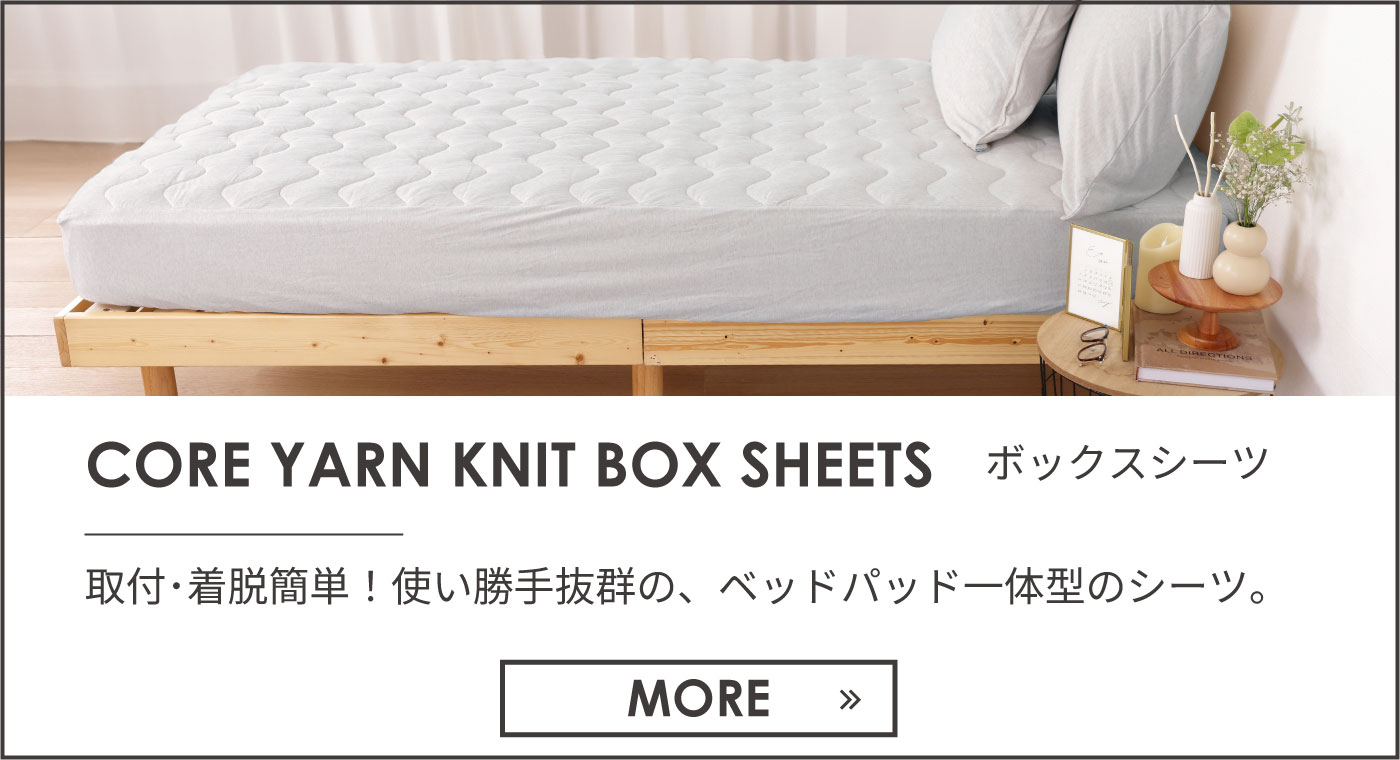 ボックスシーツ
