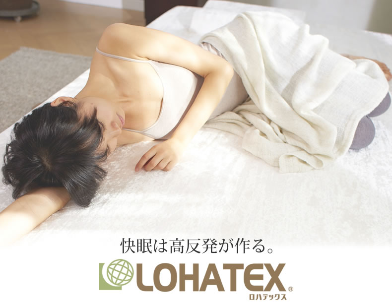 LOHATEX 快眠のヒントは高反発でした