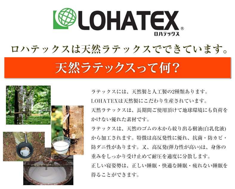 LOHATEX　ロハテックスは天然ラテックスでできています。