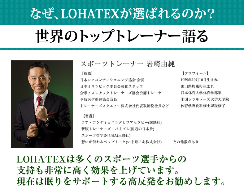 なぜLOHATEXが選ばれるのか？世界のトップトレーナー語る