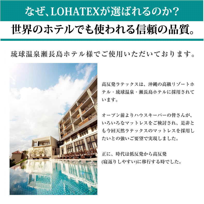 なぜ、LOHATEXがえらばれるのか？世界のホテルでも使われる信頼の品質。