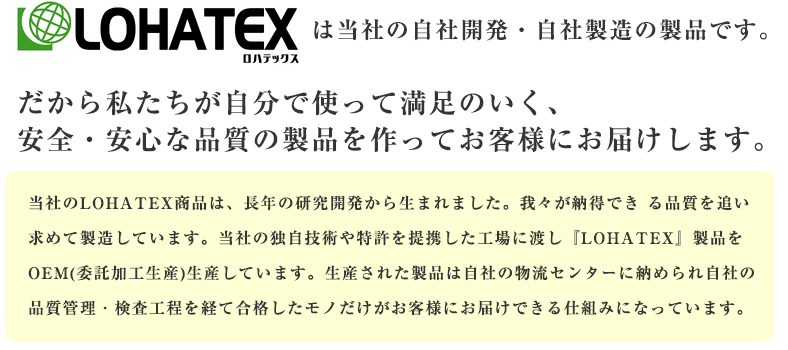 LOHATEXは当初の自社開発・自社製造のせいひんです。だから私たちが自分で使って満足のいく、安全・安心な品質の製品を作ってお客様