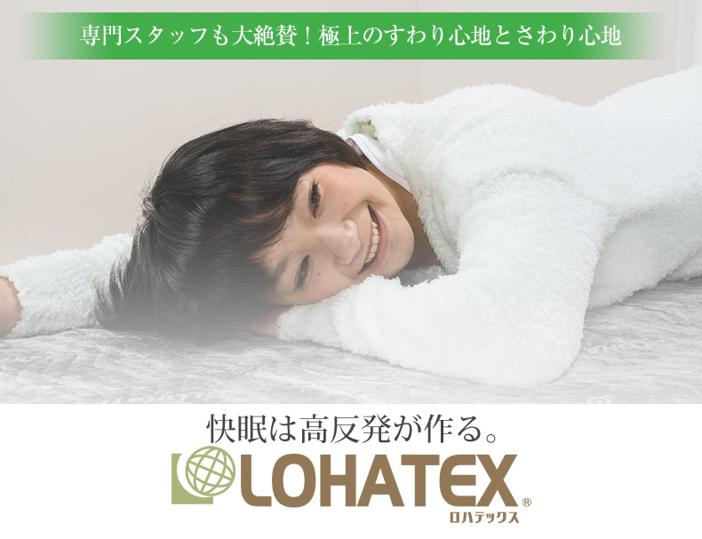 高反発寝具　LOHATEXくつろぎクッション