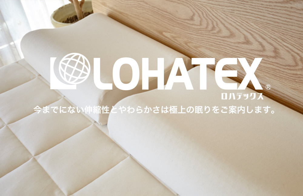 LOHATEX 快眠のヒントは高反発でした