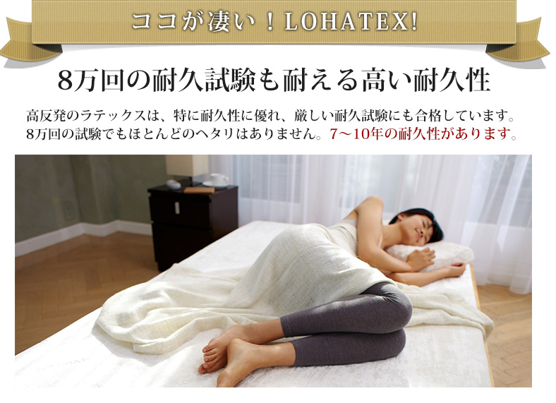 高反発寝具LOHATEX　