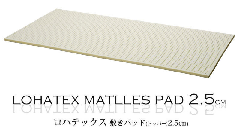 高反発寝具LOHATEX敷きパッド(トッパー)厚さ2.5cm