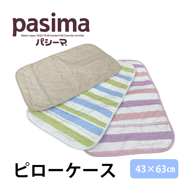 【新発売】パシーマ　ピローケース 43×63cm