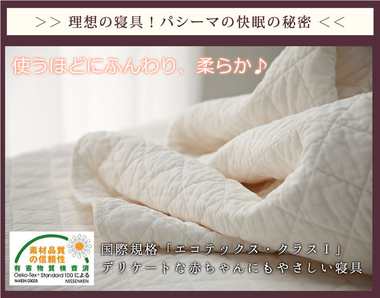 理想の寝具！パシーマの快眠の秘密