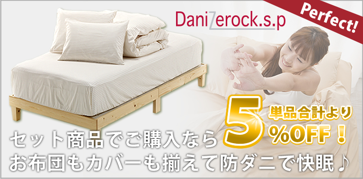 最大4,220円お得！セット商品でご購入なら、単品合計より5％OFF！お布団もカバーも揃えて防ダニで快眠♪