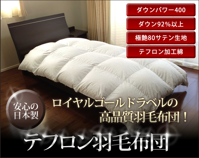 テフロン　羽毛布団