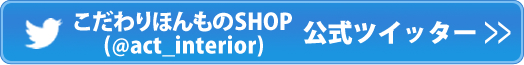 こだわりほんものSHOP公式ツイッター