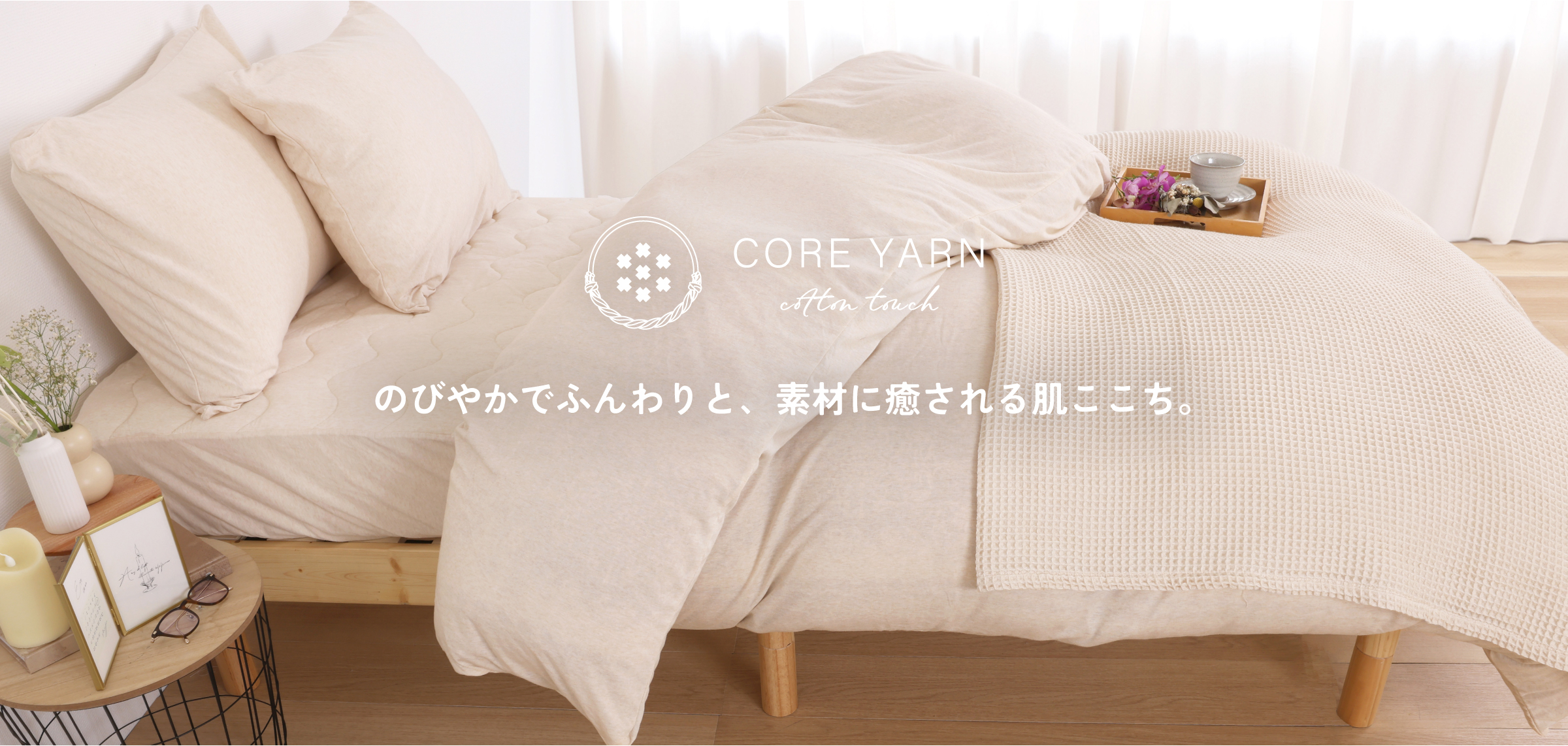 のびやかでふんわりと、素材に癒される肌ここち。