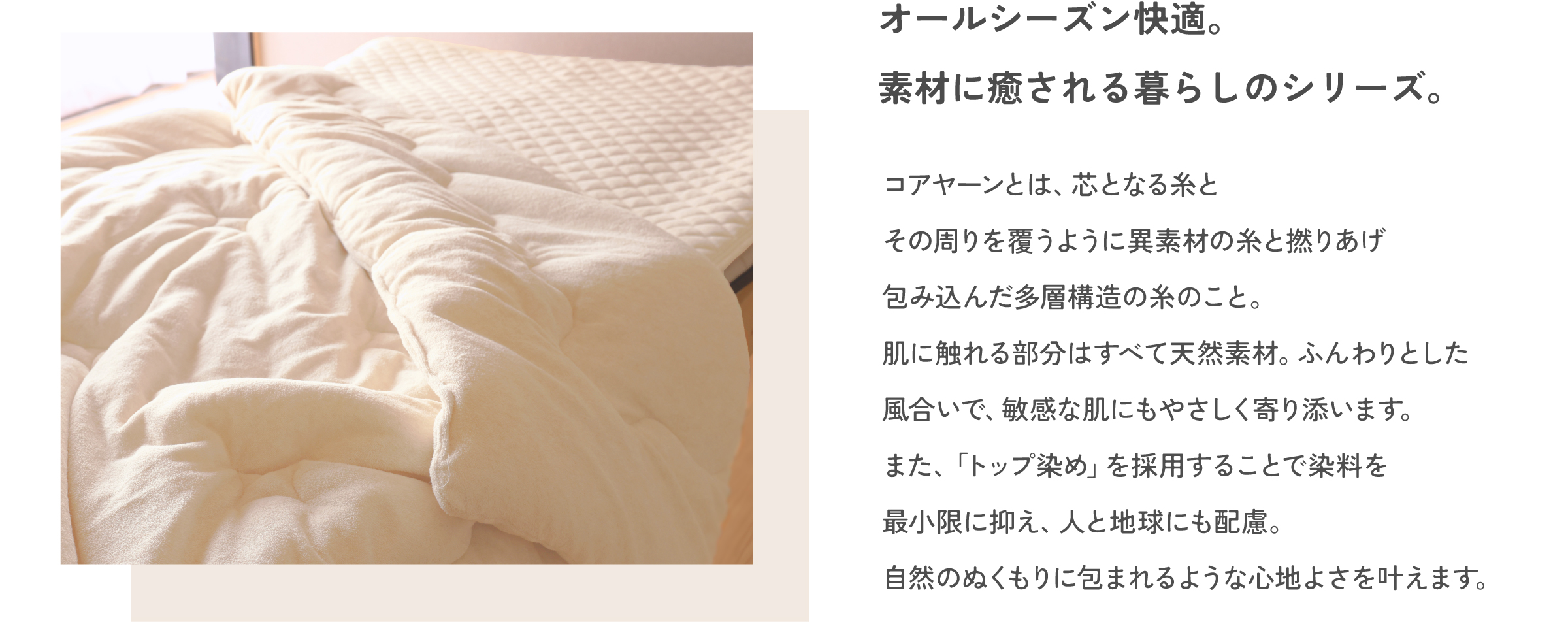 オールシーズン快適。素材に癒される暮らしのシリーズ。