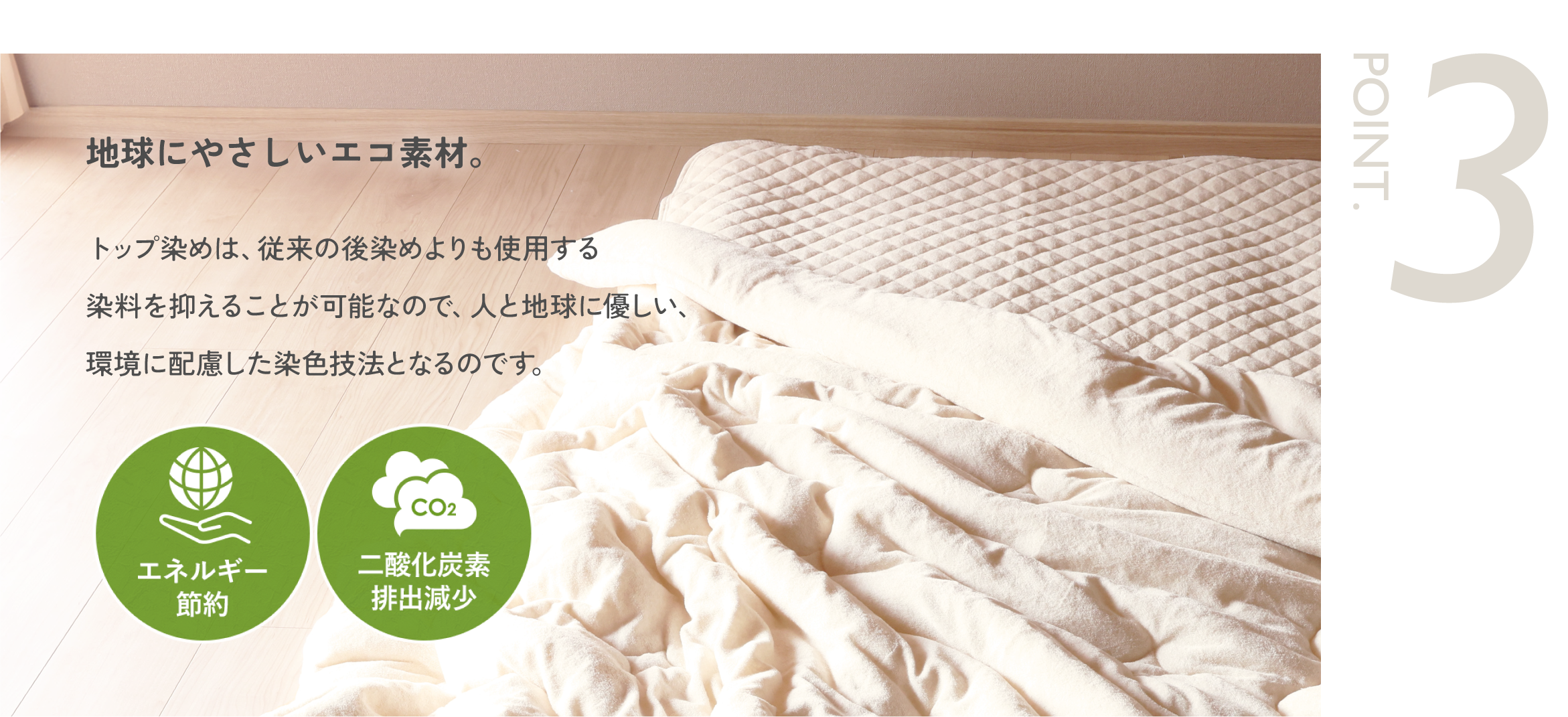 地球にやさしいエコ素材。
