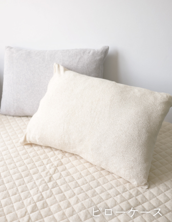 ピローケース