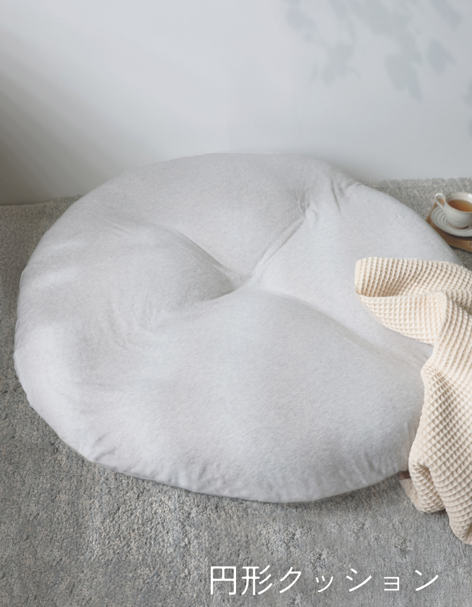 円形クッション