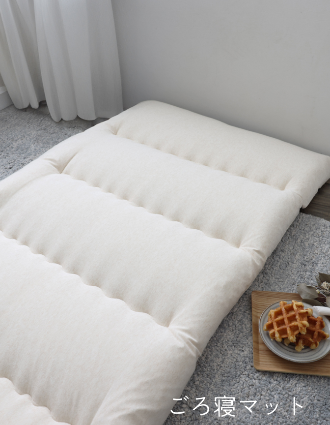 ごろ寝マット