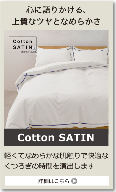 コットンサテン