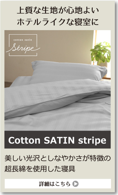 コットンサテンストライプ