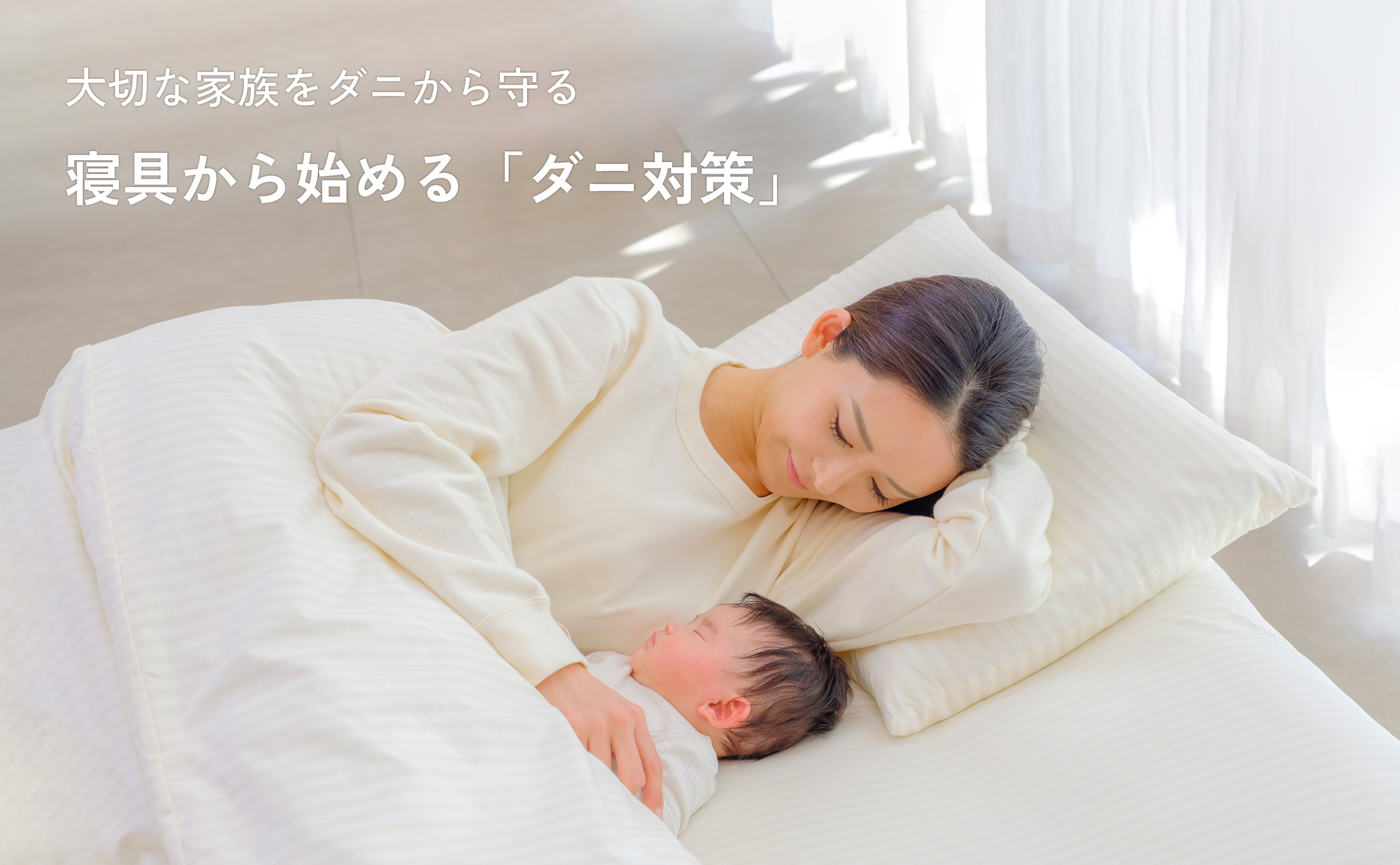 大切な家族をダニから守る　寝具から始める「ダニ対策」