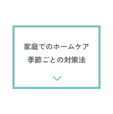 家庭でのホームケア　季節ごとの対策法