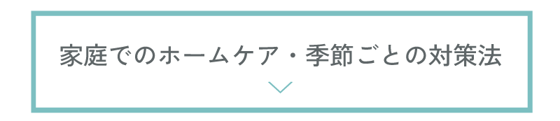 家庭でのホームケア　季節ごとの対策法