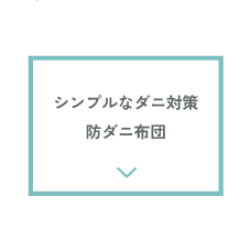 シンプルなダニ対策防ダニ布団