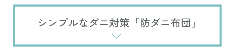 シンプルなダニ対策防ダニ布団