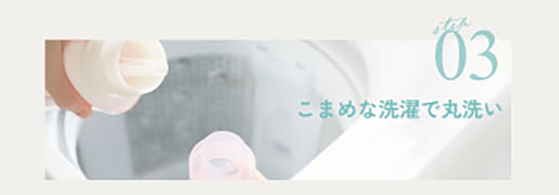こまめな洗濯で丸洗い