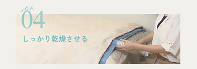 しっかり乾燥させる