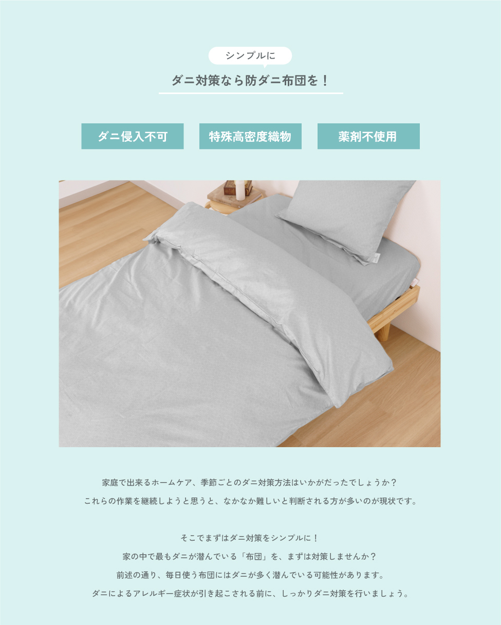 シンプルにダニ対策なら防ダニ布団を！