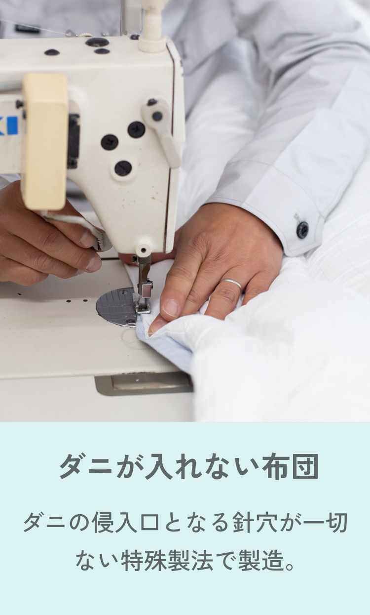 ダニが入れない布団