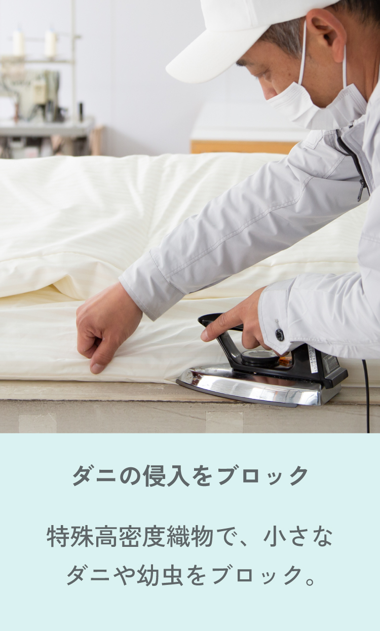 ダニの侵入をブロック