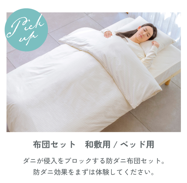 ホコリ・花粉対策にも