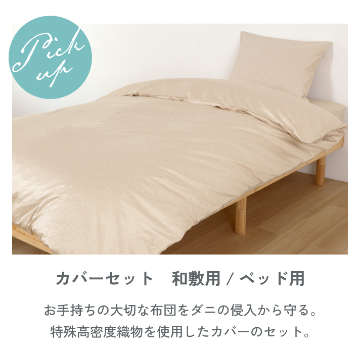 ホコリ・花粉対策にも