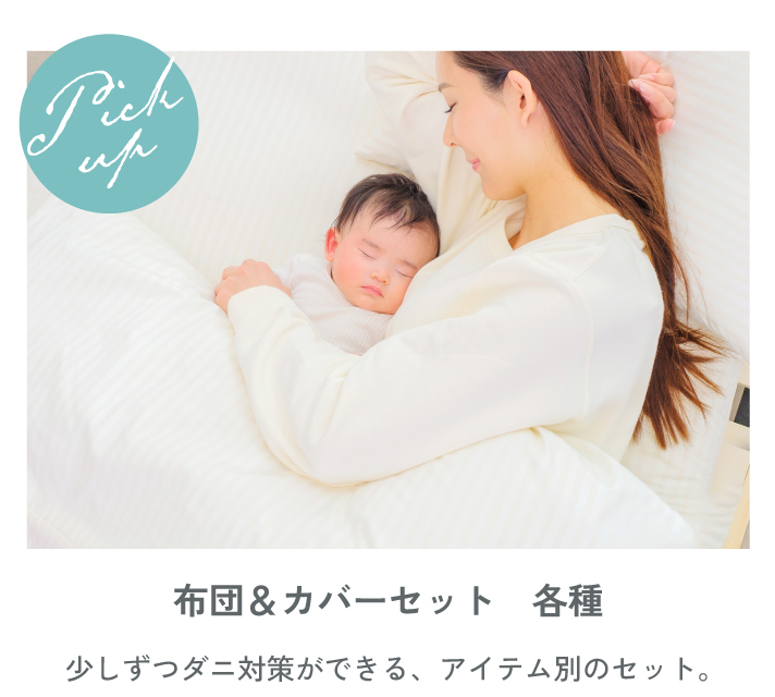 ホコリ・花粉対策にも