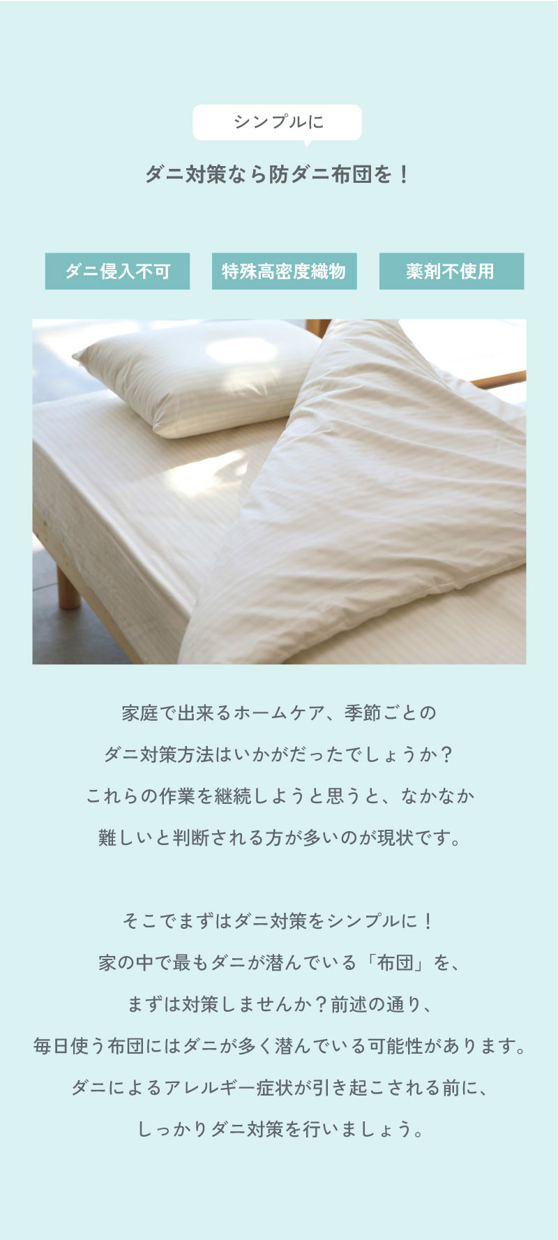 シンプルにダニ対策なら防ダニ布団を！