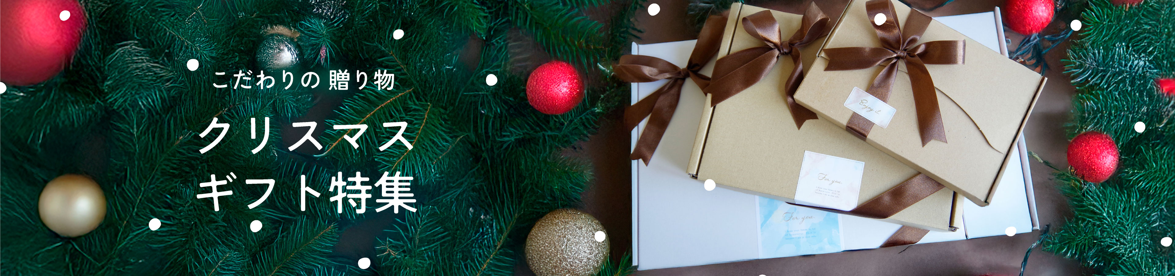 こだわりの 贈り物 特集