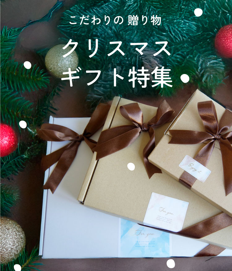 こだわりの 贈り物 特集