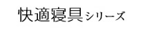快適寝具シリーズ