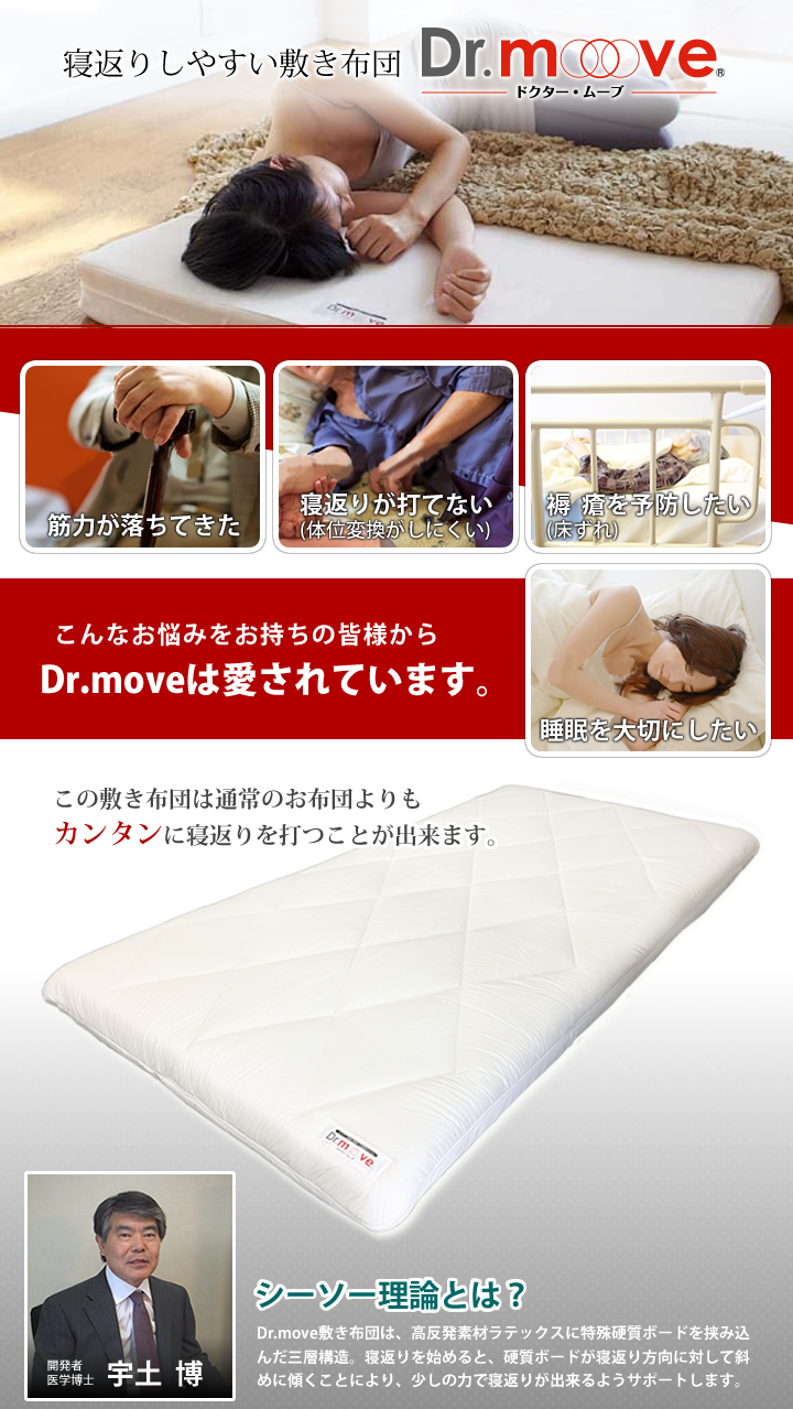 Dr.move　寝返りしやすい敷き布団　ドクタームーブ　筋力が落ちてきた　寝返りが打てない　褥瘡を予防したい　睡眠を
大切にしたい　こんなお悩みをお持ちの皆さまからDr.moveは愛されています。