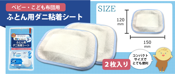 ベビー・こども布団用　ふとん用ダニ粘着シート