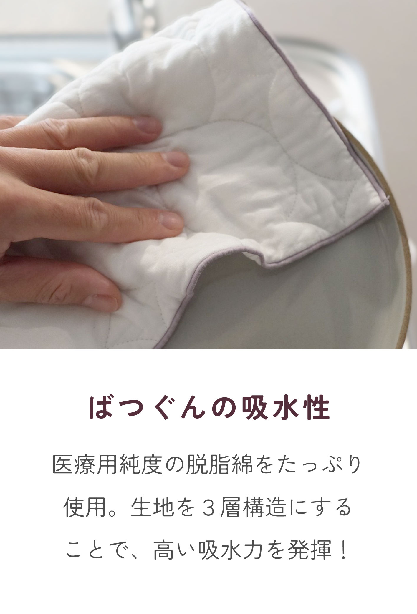 ばつぐんの吸水性
