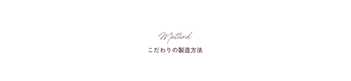 こだわりの製造方法