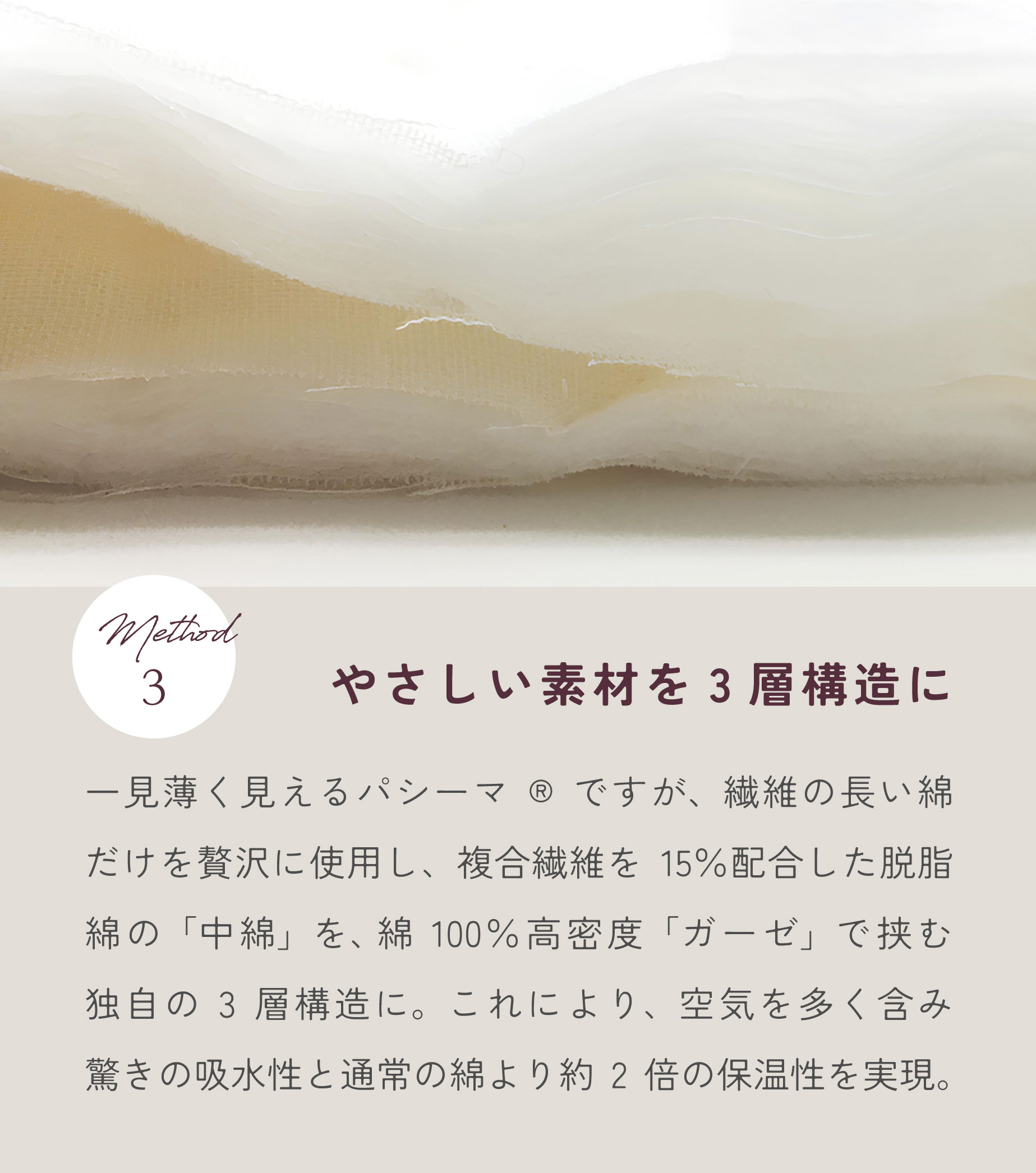 やさしい素材を3層構造に