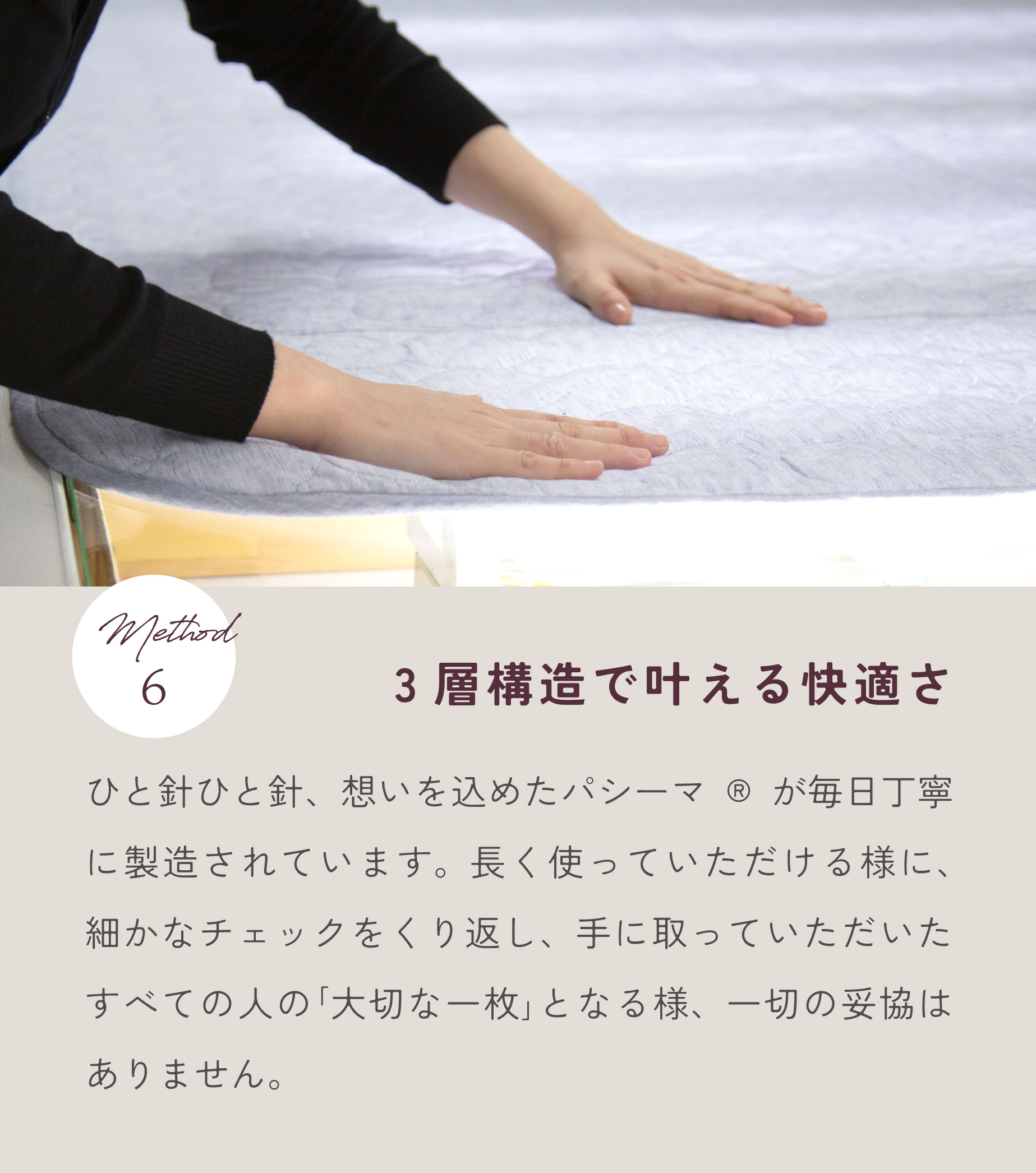 3層構造で叶える快適さ