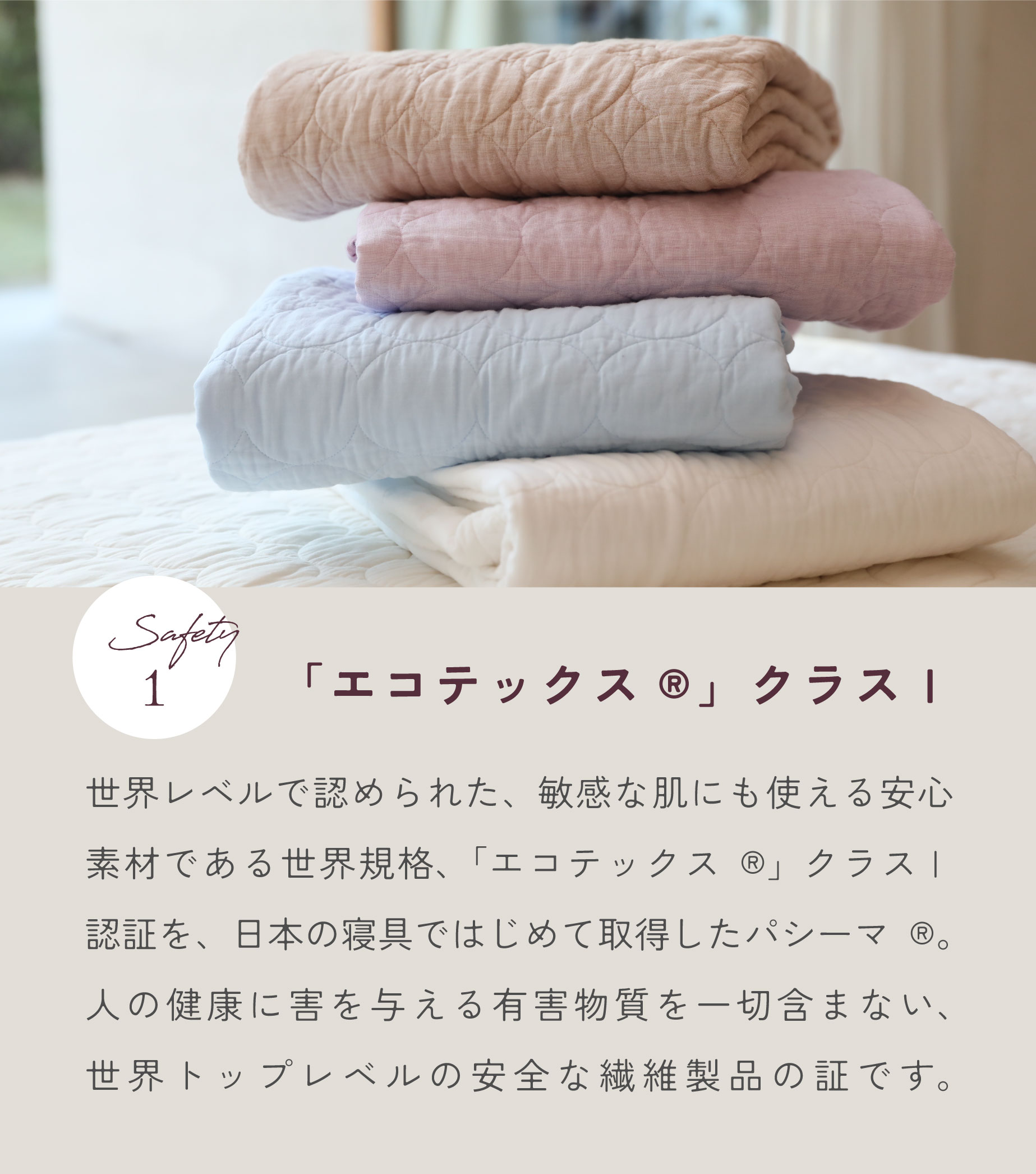 「エコテックス」クラス１