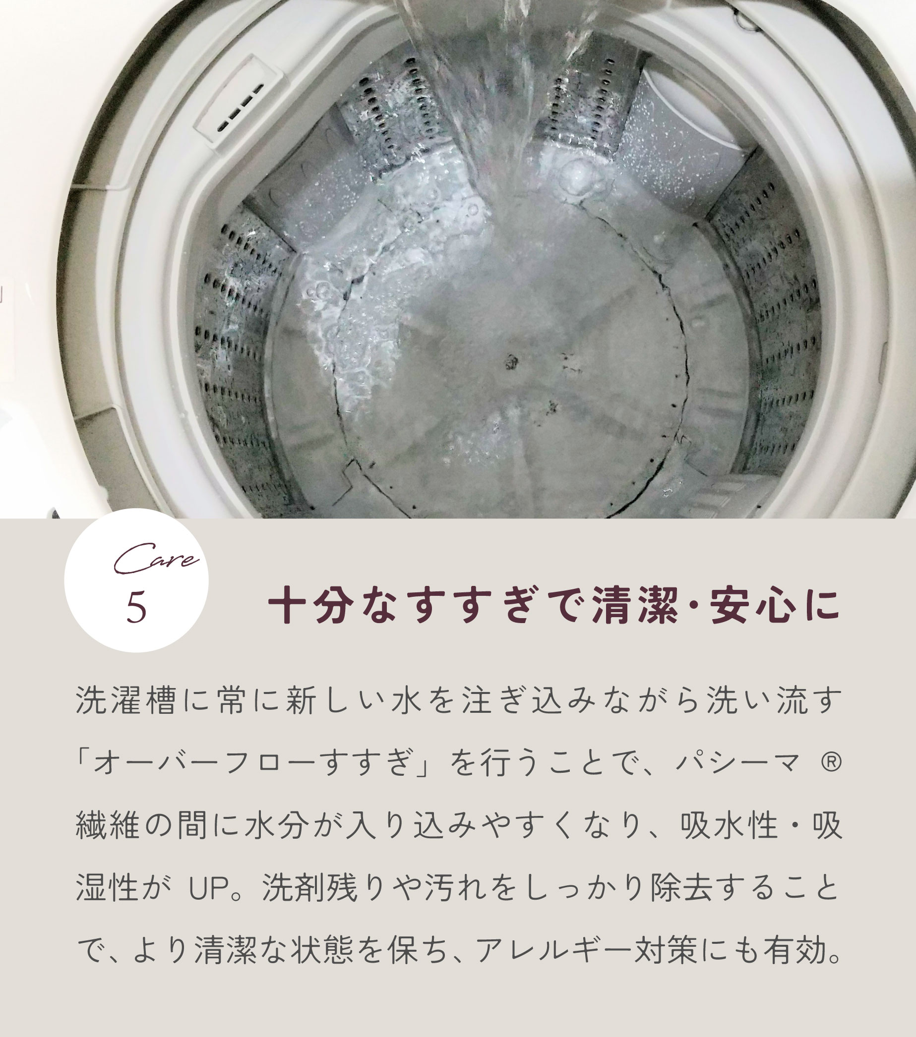 十分なすすぎで清潔・安心に。